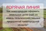 Как нижегородцам оформить  земельную долю (пай) из земель сельскохозяйственных предприятий Нижегородской области? – «горячая линия»