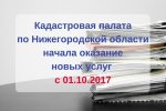 Кадастровая палата по Нижегородской области начала оказание платных информационных, справочных и консультационных услуг