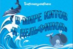 Библиодайвинг «В мире китов и дельфинов»