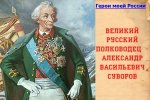 Великий русский полководец