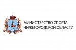 Министерство спорта Нижегородской области информирует