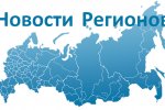 РИА "Новости регионов России"