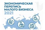 Нижегородстат призывает малый бизнес принять участие в экономической переписи