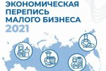 Нижегородстат призывает малый бизнес принять участие в экономической переписи