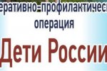 Межведомственная комплексная  оперативно-профилактическая  операция «Дети России - 2022»