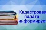 Кадастровой палатой по Нижегородской области проводятся работы по наполнению ЕГРН актуальными сведениями