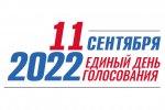11 сентября 2022 года выборы депутатов Совета депутатов Шарангского муниципального округа Нижегородской области