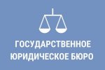 Организована работа государственного казённого учреждения Нижегородской области «Государственное юридическое бюро по Нижегородской области»